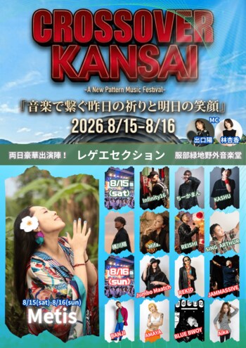 大阪にジャンルを超えた音楽フェスが！