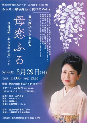 【横浜市岩間市民プラザ】五大路子　ひとり語り　母恋ふる　長谷川伸『ある市井の徒』より
