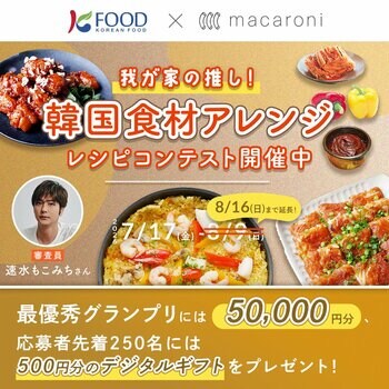「我が家の推し！韓国食材アレンジレシピコンテスト」最終選考を名古屋で開催