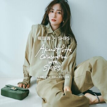 モデル・俳優 堀田茜と「SHIPS」が初のコラボレーション！3月5日（木）より発売