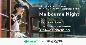旅行アプリ『NEWT（ニュート）』、ビクトリア州政府観光局と共同で「Melbourne Night」を開催
