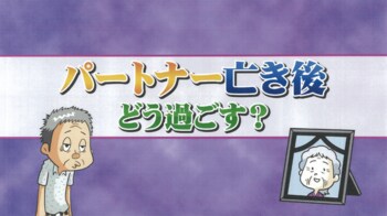 パートナーの死は想像もしたくない？それとも最低限の心の準備だけはしておくべき？