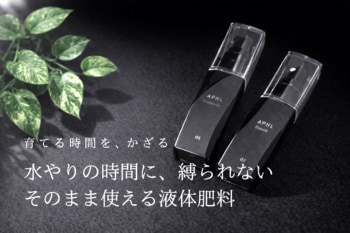 植物を「育てる時間」ごと、インテリアにする。水やり不要で使える液体肥料が登場。