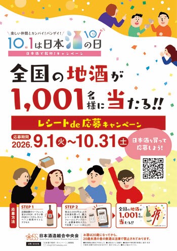 10月1日は「日本酒の日」、日本酒でつながる「日本酒で乾杯！WEEK」2026年9月26日（土）～10月4日（日）に開催