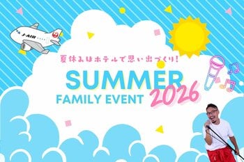 夏休みはホテルで“学んで・遊んで・思い出づくり”J-AIR航空教室やキッズライブを楽しめる「サマーファミリーイベント2026」開催！