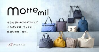 【1年で累計5,000個突破】ベルメゾンのアイデアバッグ「mottemii（モッテミー）」から「拡張」ギミック搭載の新作登場！8月21日（金）に発売
