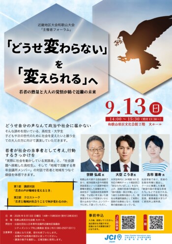 【近畿地区協議会】世耕弘成氏×大空幸星氏×古市憲寿氏×高校生が語る「主権者フォーラム」9月13日開催　若者の熱量を、社会を動かす力へ