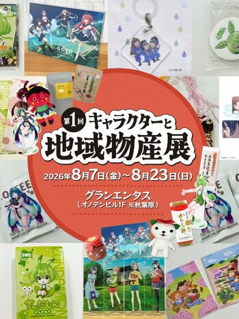 2026年8月7日(金)より《第1回キャラクターと地域物産展》が開催決定！地域の物産やずんだもんグッズ等が揃います！【タブリエ・マーケティング株式会社】