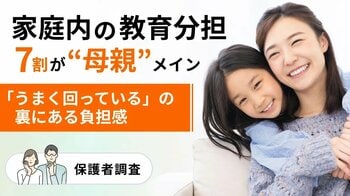小学生家庭の教育分担、7割が母親メイン。「うまく回っている」の裏にある負担感【保護者調査】