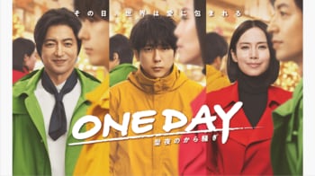 二宮和也、大沢たかお、中谷美紀『ONE DAY～聖夜のから騒ぎ～』主演の3人が電波ジャック！
