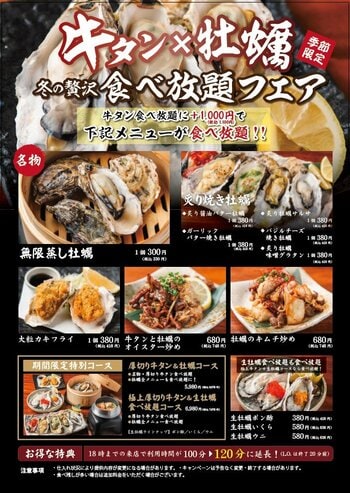 【期間限定】厚切り牛タンと牡蠣が食べ放題の冬季限定フェアを開催