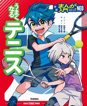 オールカラーまんがと解説で、楽しくスポーツが上達する『学研まんが入門シリーズNEO』から、『うまくなるテニス』が発売！