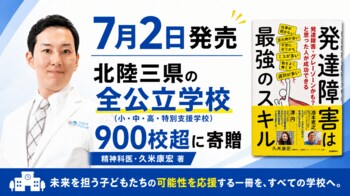 元・復興庁健康管理医の久米康宏による新著「発達障害は最強のスキル」（Gakken）が7月2日（木）に発売！北陸三県の全公立学校900校超に寄贈決定！