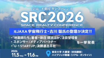 宇宙から地球の不動産の未来を拓く「宇宙×不動産カンファレンス2026」にて、元JAXA宇宙飛行士・古川 聡氏の登壇が決定