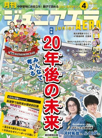 小中学生向けニュース月刊誌『ジュニアエラ』最終号・2026年4月号、3月13日（金）発売／特集は「みんなで考える　20年後の未来」／クイズノック×読者のスペシャル座談会