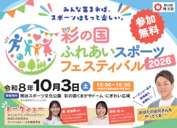 【埼玉県】「彩の国 ふれあいスポーツフェスティバル2026」について～おばたのお兄さん、オリンピアン・パラリンピアンが登場！～