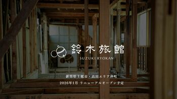【新潟県上越市高田エリアを”ウォーカブルシティ”へ】廃業した旅館リノベーションを通し、上越観光の新たな拠点「鈴木旅館」の誕生へ