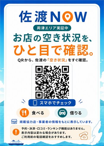 佐渡の飲食店探しをもっと便利に！飲食店の空き状況が一目でわかるブラウザサービス「佐渡NOW」を開始