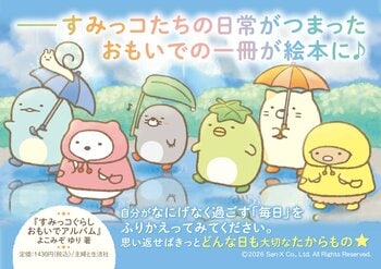 【発売３日で１万部重版決定！】『すみっコぐらし おもいでアルバム』すみっコたちのなにげない日常をまとめた絵本♪