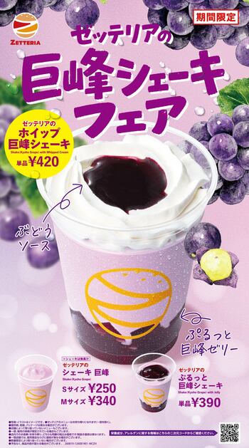【ゼッテリア】秋を先取り！巨峰の味わいを楽しむ3商品が登場　　　ゼッテリア「巨峰シェーキフェア」開催