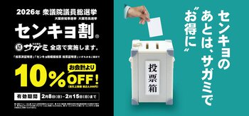 【衆議院議員総選挙】 投票に行ってお得に！サガミホールディングス　「センキョ割」の実施店舗数を拡大し実施！