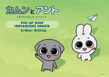 SNS総フォロワー140万人の人気カップルキャラクター「カムンとアント」九州初のPOPUP開催が決定！