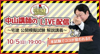 宅建試験ではここが狙われる？！昨年の申込者数13,000人超「宅建 全国統一公開模擬試験」、試験当日(10/5) 解説講義をYouTube LIVE配信！
