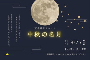 【サウナで過ごす十五夜】中秋の名月を楽しむ天体観測イベントをサウナガーデンで開催｜千葉・香取「おふろcafe かりんの湯」