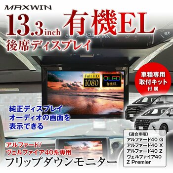 MAXWIN、天井を切らずに装着できる13.3インチ有機ELフリップダウンモニター発売。40系アルファード/ヴェルファイア専用設計