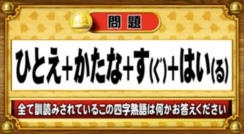 ＜『脳ベルSHOW』クイズ＞すべて訓読みされているこの四字熟語は何？