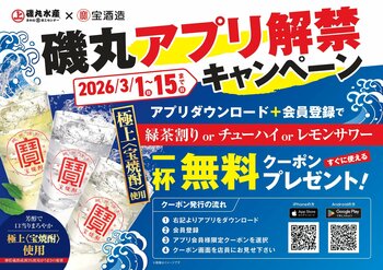 お得を一本釣り！磯丸水産ｘ宝酒造アプリ会員なら「極上サワー」が1杯無料!!3月1日（日）よりプレゼントキャンペーン開催