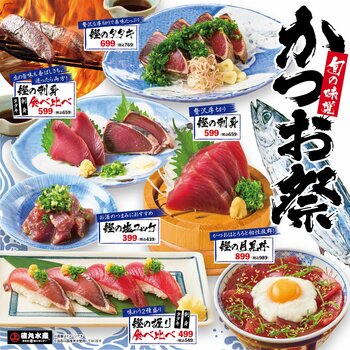 磯丸水産に秋の訪れ！旬の味覚「かつお祭」9月22日（月）より開催