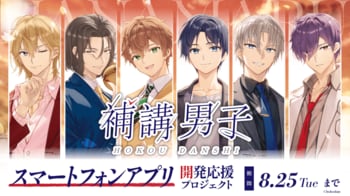 ＜アプリ化を目指して＞『補講男子』初のスマートフォンアプリ開発に向けたクラウドファンディングを6月27日より開始！