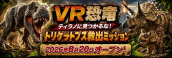古生物学者・芝原暁彦氏監修「VR恐竜」が8月20日13時、北九州・あるあるCityにオープン！