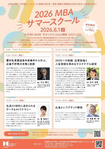 2026MBAサマースクール受講者募集！～県大ビジネススクールHBMSの入門講座をオンラインZoomにて開講します～