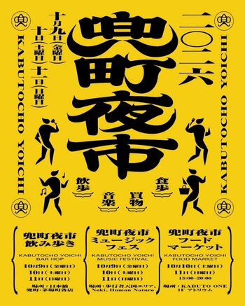 2026年10月9日（金）～11日（日）第5回「兜町夜市」開催　飲み歩き・フードマーケット・ミュージックフェスで日本橋兜町・茅場町を街歩き　屋外ステージでJAZZに浸る3日間