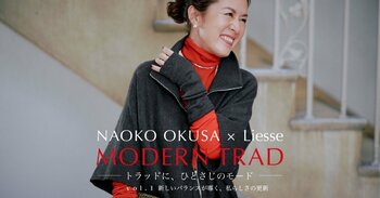 【Liesse】“今欲しい！”がつまった、スタイルアイコン大草直子さんとLiesseのコラボ第一弾を発売