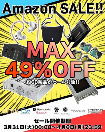 《最大49％OFF!!》【株式会社MUSIN】3月31日(火)から開催される『Amazon新生活セールFinal』にて、約60製品を対象とした『オーディオセール』を実施!!