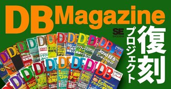 エンジニアの必読誌、『月刊DBマガジン』が16年ぶりに電子書籍で帰ってくる。一部記事で当時の執筆者さんを探しています！
