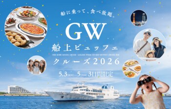 4/24までの予約で、こども無料！物価高に負けず、GWの家族時間を応援｜THE KOBE DINING CRUISEが5/3～5限定で船上ビュッフェクルーズ開催