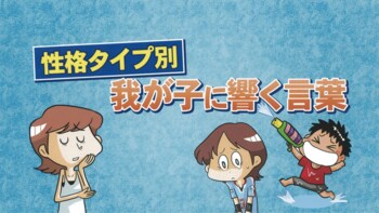 ロジカル、ビジョン、ピース…子供の性格別のやる気になる声のかけ方とは？