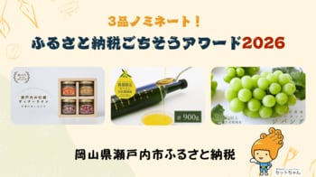 「＃03」【ふるさと納税ごちそうアワード2026】にて、岡山県瀬戸内市の誇る逸品3品がノミネート！地元のこだわりと美味しさを全国へ