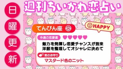 週刊ちいかわ恋占い　2026年10月11日（日）～10月17日（土）
