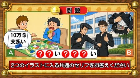 【おめざめ脳トレ】2つのイラストに共通して入るセリフは何でしょうか？【『クイズ！脳ベルSHOW』より】