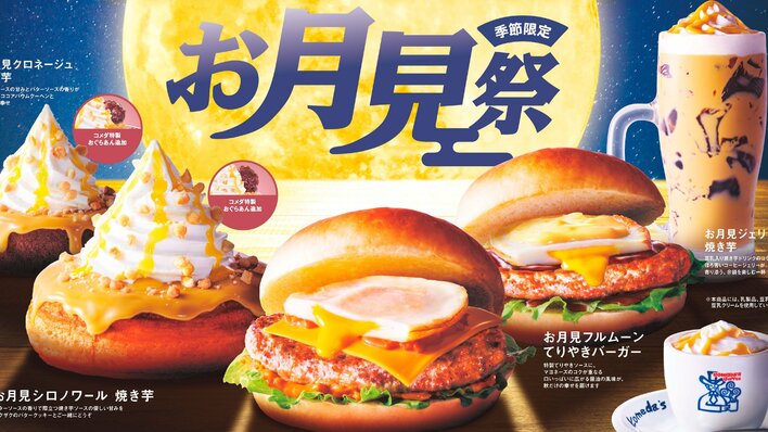 コメダ珈琲 お月見祭を開催！去年人気のバーガーがパワーアップ＆食感も楽しめる焼き芋のシロノワールが登場！