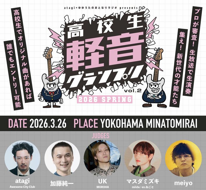 高校生No.1バンドを決める「高校生軽音グランプリ-2026春-」審査員として加藤純一が新たに参加