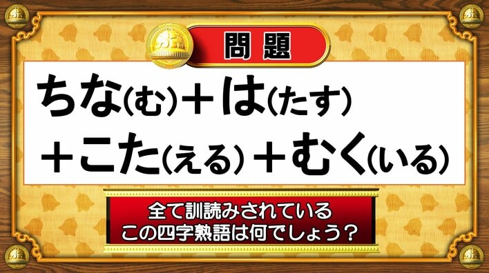 【おめざめ脳トレ】すべて訓読みされているこの四字熟語は何でしょう？【『クイズ！脳ベルSHOW』より】