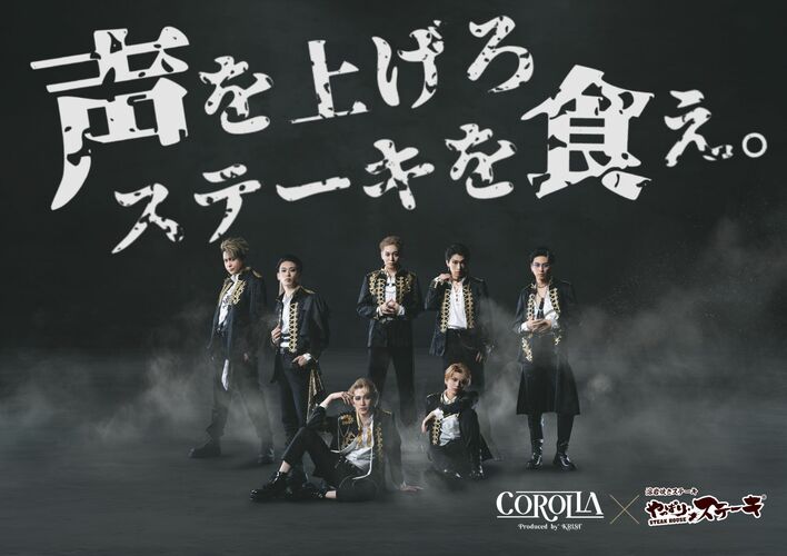 【やっぱりステーキ × 舞台『COROLLA』】1月29日より都内3店舗で限定コラボ開催！オリジナル特典配布やサイン入りポスターが当たるSNSキャンペーンも実施