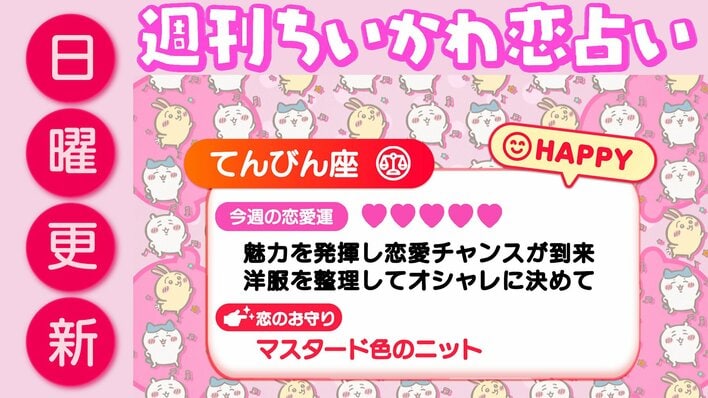 週刊ちいかわ恋占い　2026年10月11日（日）～10月17日（土）