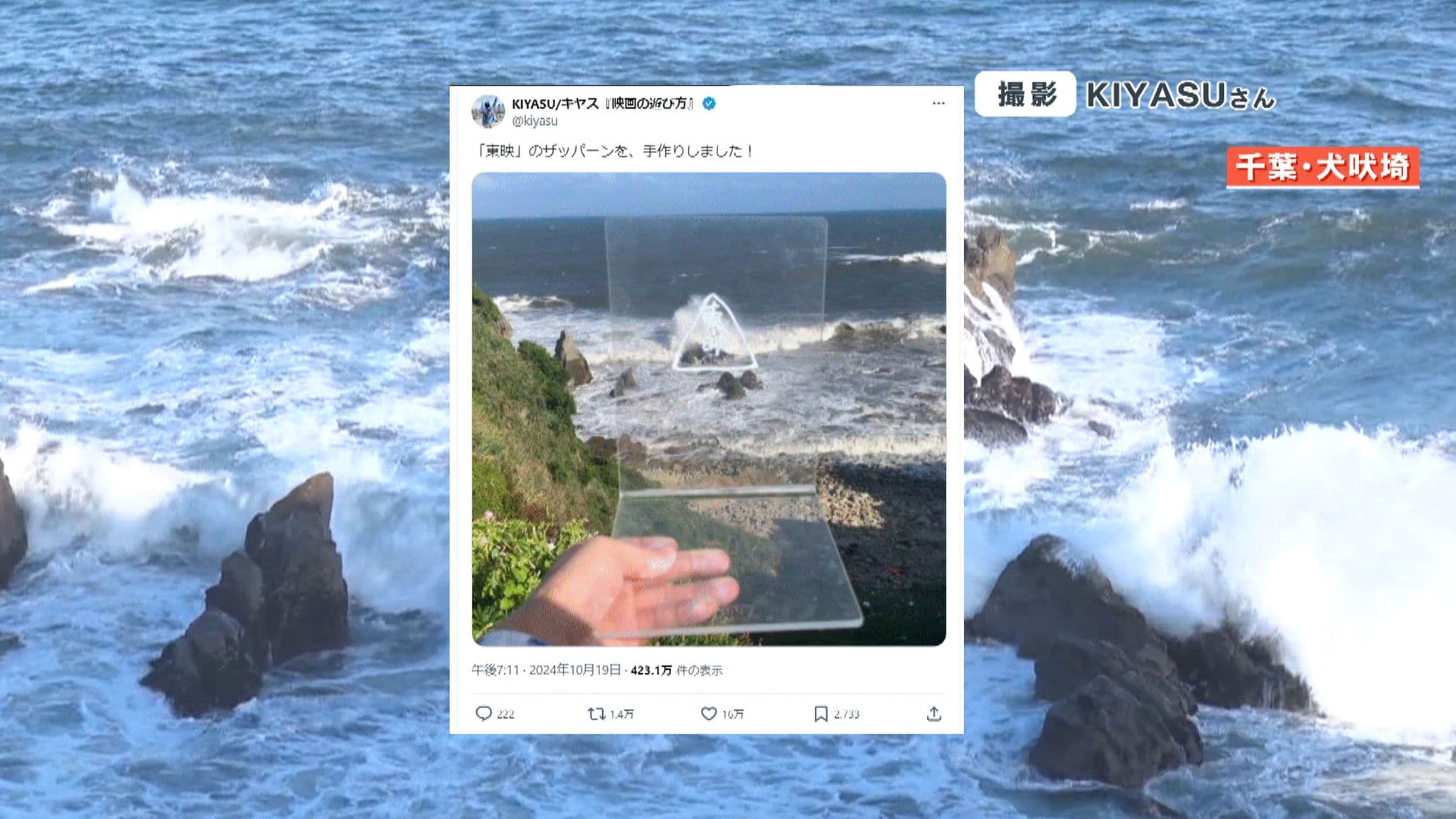 話題】おなじみ東映映画のオープニング“荒波”映像の場所が千葉・犬吠埼